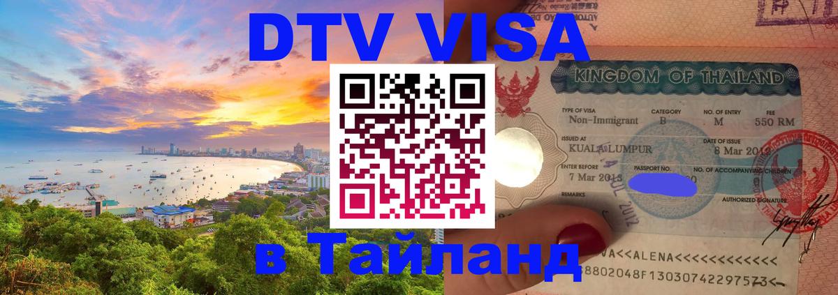 ДТВ VISA Тайланд для фрилансеров 
