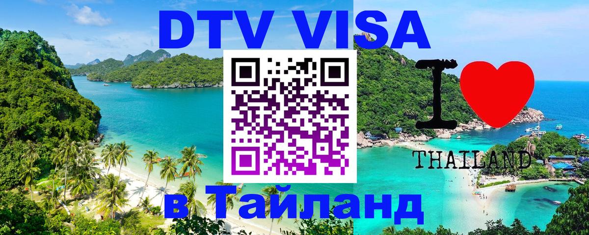 Цены на DTV визу в Таиланд — пакеты услуг, достаточно даже паспорта - Волгоград 