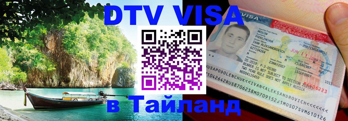ДТВ VISA Тайланд для фрилансеров 